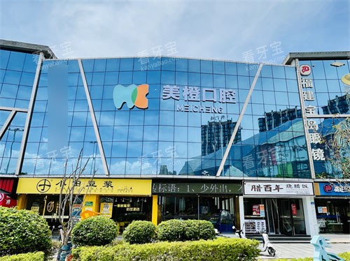 福州美橙口腔门诊外景招牌.jpg 福州美橙口腔门诊外景招牌.jpg