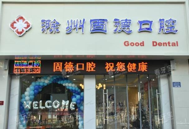 滁州固德口腔外观照片.jpg 滁州固德口腔外观照片.jpg
