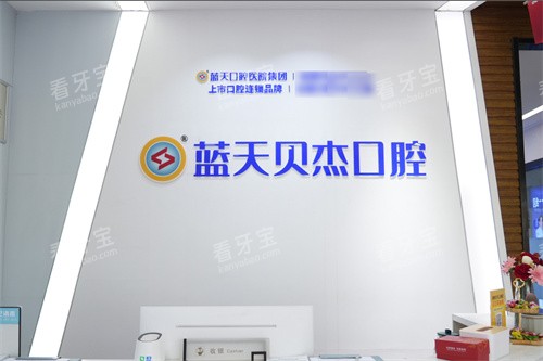 合肥蓝天贝杰口腔医院政务院区服务台.jpg 合肥蓝天贝杰口腔医院政务院区服务台.jpg