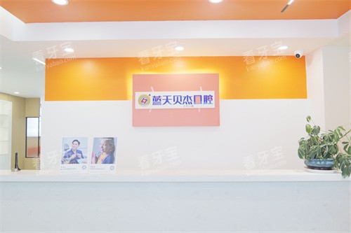 合肥蓝天贝杰口腔医院包河院服务台.jpg 合肥蓝天贝杰口腔医院包河院服务台.jpg