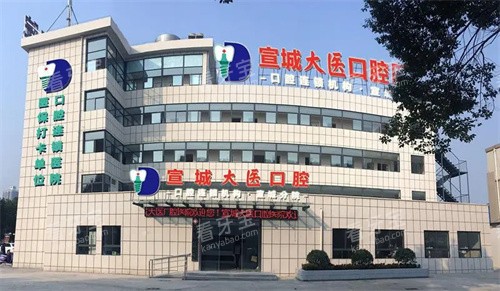 宣城大医口腔门头.jpg 宣城大医口腔门头.jpg