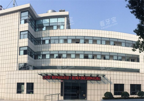 宣城大医口腔医院的门头.jpg 宣城大医口腔医院的门头.jpg