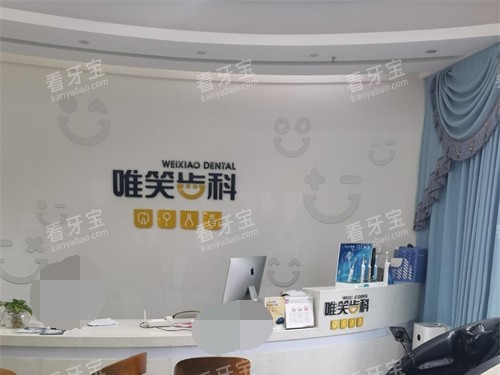 海口唯笑齿科龙华区导诊台.jpg 海口唯笑齿科龙华区导诊台.jpg
