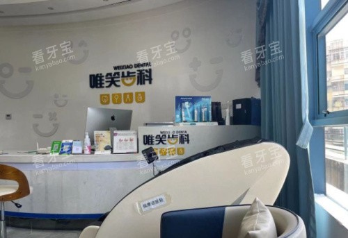 海口唯笑齿科前台.jpg 海口唯笑齿科前台.jpg