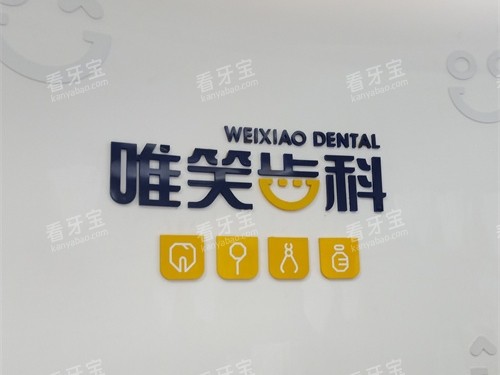 海口唯笑齿科龙华区背景墙.jpg 海口唯笑齿科龙华区背景墙.jpg