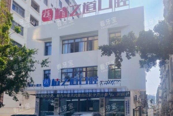 海口植之道口腔外观图.jpg 海口植之道口腔外观图.jpg