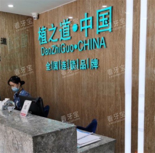 海口植之道口腔前台.jpg 海口植之道口腔前台.jpg