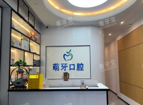 三亚萌牙口腔前台.jpg 三亚萌牙口腔前台.jpg