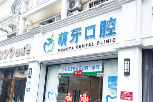 三亚萌牙口腔大门.jpg 三亚萌牙口腔大门.jpg
