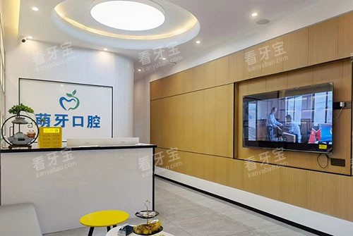 三亚萌芽齿科大厅前台环境图.jpg 三亚萌芽齿科大厅前台环境图.jpg