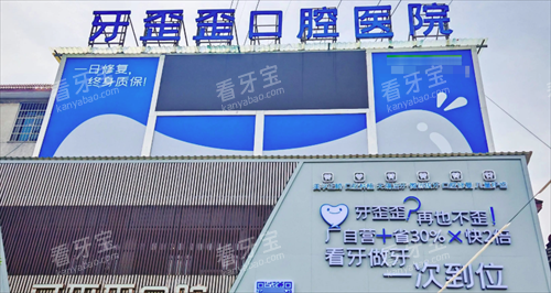 岳阳牙歪歪口腔门头.png 岳阳牙歪歪口腔门头.png