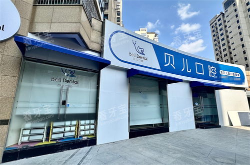 湖州安吉贝儿口腔外观.png 湖州安吉贝儿口腔外观.png