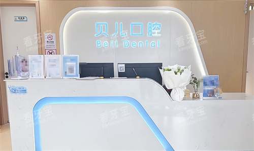 湖州安吉贝儿口腔前台.png 湖州安吉贝儿口腔前台.png