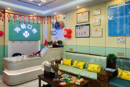 海口海榆口腔前台图.jpg 海口海榆口腔前台图.jpg
