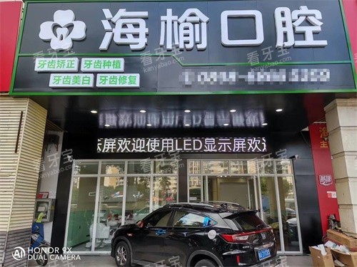 海口海榆口腔门头.jpg 海口海榆口腔门头.jpg