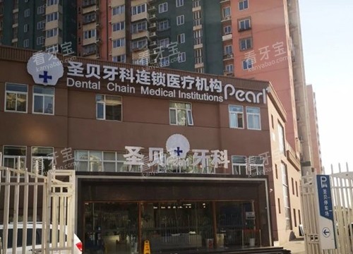 北京圣贝口腔外观大楼.jpg 北京圣贝口腔外观大楼.jpg