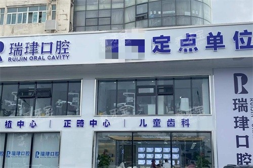 天津瑞珒口腔振华店门头.jpg 天津瑞珒口腔振华店门头.jpg