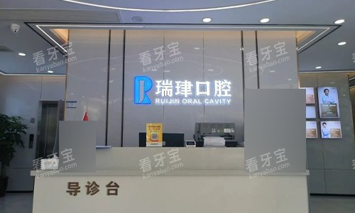 天津瑞珒口腔前台.jpg 天津瑞珒口腔前台.jpg