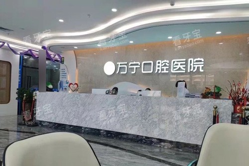 万宁牙口腔前台图.jpg 万宁牙口腔前台图.jpg