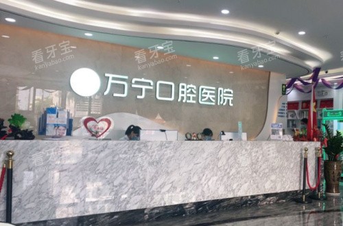 万宁牙口腔前台.jpg 万宁牙口腔前台.jpg