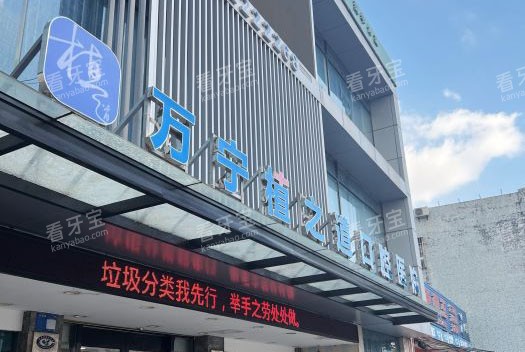 万宁植之道口腔外景图.jpg 万宁植之道口腔外景图.jpg