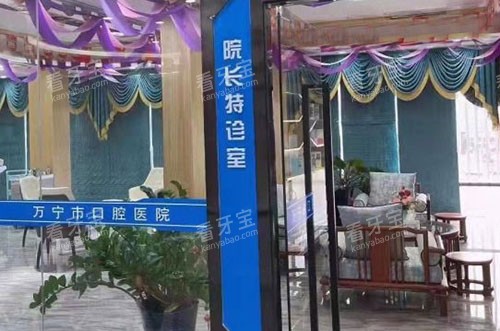 万宁植之道口腔诊疗室外景图.jpg 万宁植之道口腔诊疗室外景图.jpg
