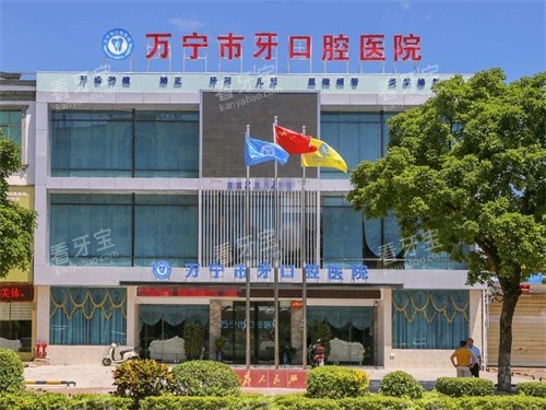万宁牙口腔外观图.jpg 万宁牙口腔外观图.jpg