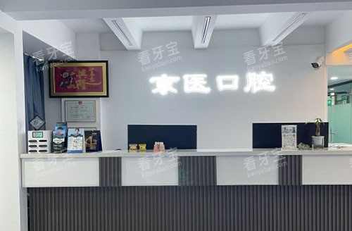 三亚京医口腔牙齿治疗服务台.jpg 三亚京医口腔牙齿治疗服务台.jpg