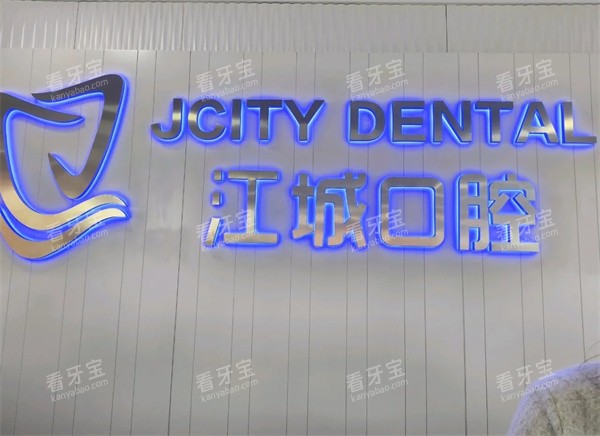 吉林江城口腔LOGO墙.jpg 吉林江城口腔LOGO墙.jpg