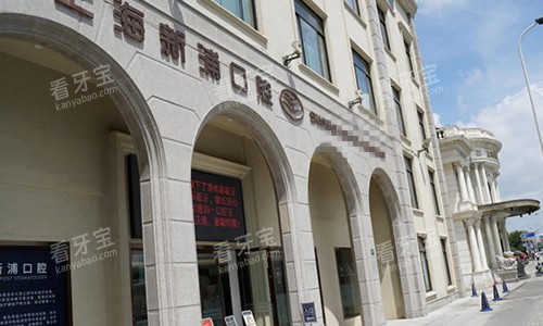 上海新浦口腔门牌.jpg 上海新浦口腔门牌.jpg