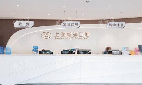 上海新浦口腔医院前台环境图.jpg 上海新浦口腔医院前台环境图.jpg