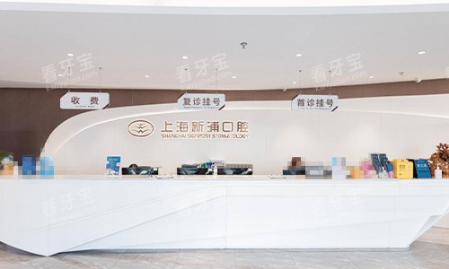 上海新浦口腔的前台环境.jpg 上海新浦口腔的前台环境.jpg