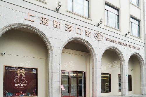 上海新浦口腔门头图.jpg 上海新浦口腔门头图.jpg