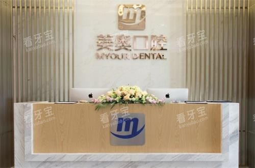 昆明美奥口腔前台图.png 昆明美奥口腔前台图.png