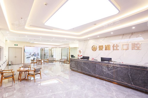 海口爱雅仕口腔前台图.jpg 海口爱雅仕口腔前台图.jpg