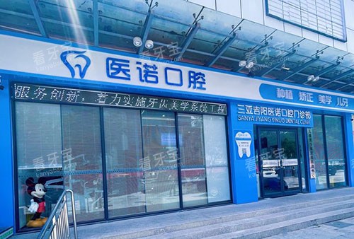 三亚医诺口腔门头外景图.jpg 三亚医诺口腔门头外景图.jpg