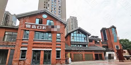 四川绵阳恒齿口腔外观.png 四川绵阳恒齿口腔外观.png