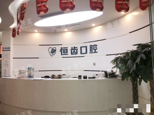 四川绵阳恒齿口腔前台.jpg 四川绵阳恒齿口腔前台.jpg