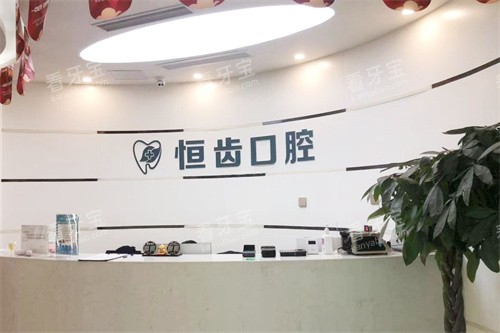 绵阳恒齿口腔服务台.jpg 绵阳恒齿口腔服务台.jpg