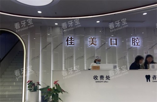 昆山苏迈尔口腔佳美口腔内景前台.jpg 昆山苏迈尔口腔佳美口腔内景前台.jpg