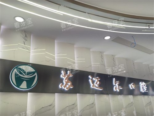 昆山苏迈尔口腔logo.jpg 昆山苏迈尔口腔logo.jpg