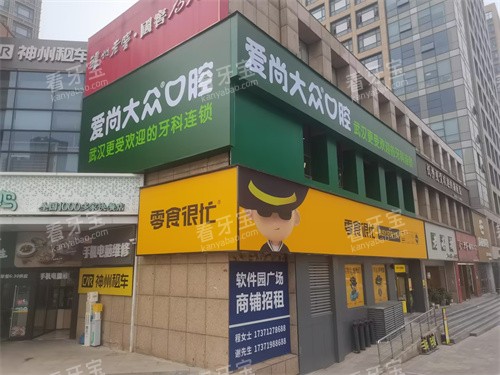 武汉爱尚大众口腔软件园门诊门头图.jpg 武汉爱尚大众口腔软件园门诊门头图.jpg