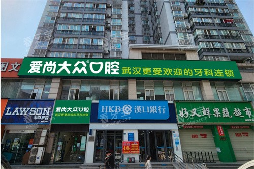 武汉爱尚大众口腔杨园门诊门头图.jpg 武汉爱尚大众口腔杨园门诊门头图.jpg