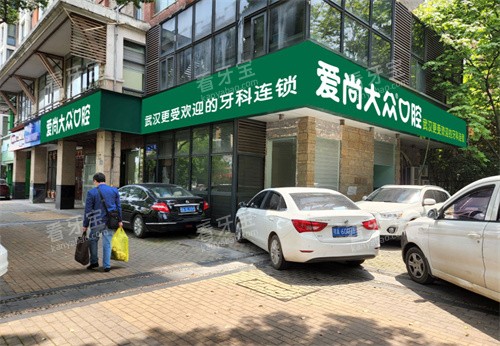 武汉爱尚大众口腔大华门诊门头图.jpg 武汉爱尚大众口腔大华门诊门头图.jpg