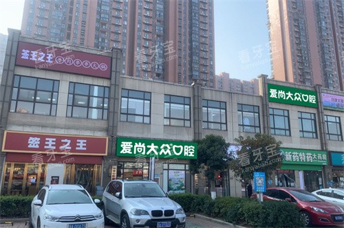 武汉爱尚大众口腔大众口腔南湖大道门诊门头图.jpg 武汉爱尚大众口腔大众口腔南湖大道门诊门头图.jpg