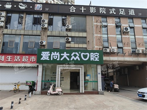 武汉爱尚大众口腔常青花园门诊门头图.jpg 武汉爱尚大众口腔常青花园门诊门头图.jpg