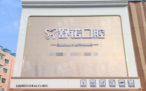 哈尔滨舒诺口腔门头示意图.jpg 哈尔滨舒诺口腔门头示意图.jpg