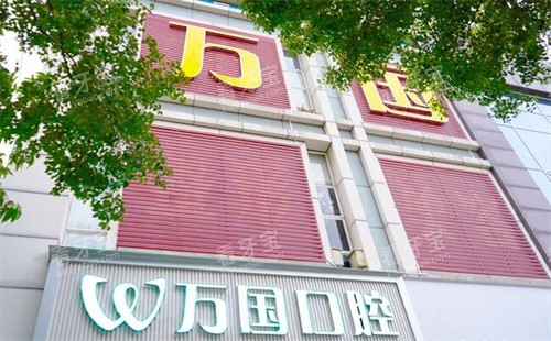 佛山万国口腔外观图.jpg 佛山万国口腔外观图.jpg