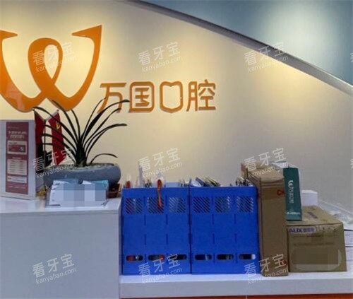 江门万国口腔照片图.jpg 江门万国口腔照片图.jpg