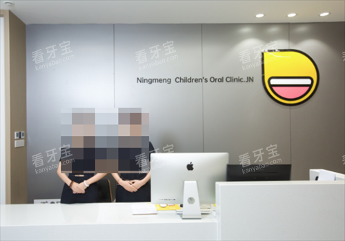 济宁柠萌口腔前台.png 济宁柠萌口腔前台.png